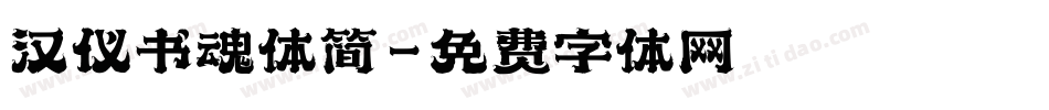 汉仪书魂体简字体转换