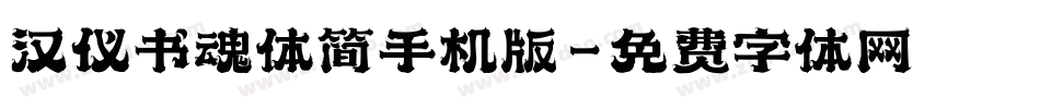 汉仪书魂体简手机版字体转换