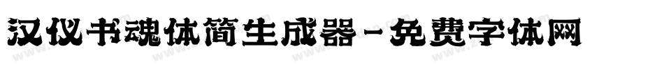 汉仪书魂体简生成器字体转换