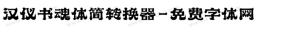 汉仪书魂体简转换器字体转换