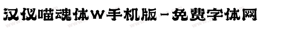 汉仪喵魂体W手机版字体转换