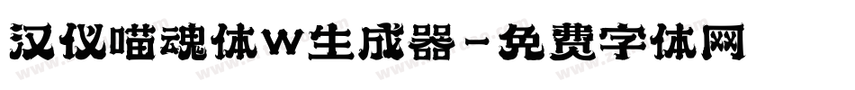 汉仪喵魂体W生成器字体转换