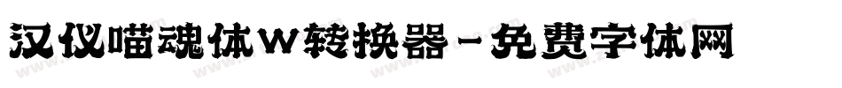 汉仪喵魂体W转换器字体转换