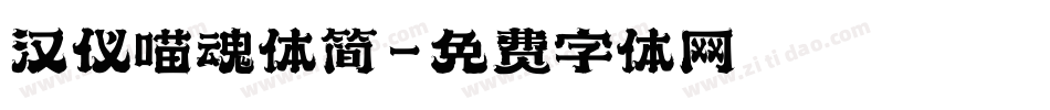 汉仪喵魂体简字体转换