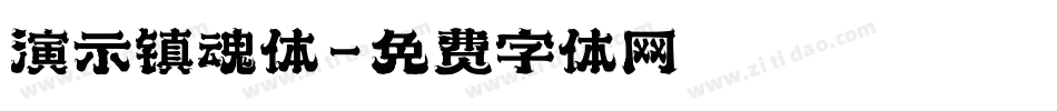 演示镇魂体字体转换