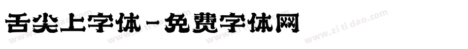 舌尖上字体字体转换