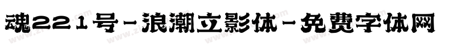 魂221号-浪潮立影体字体转换