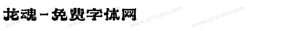龙魂字体转换