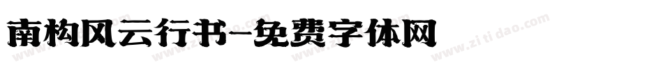 南构风云行书字体转换