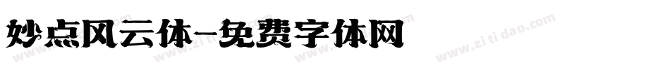 妙点风云体字体转换