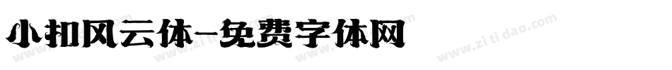 小扣风云体字体转换
