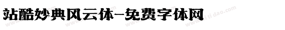 站酷妙典风云体字体转换