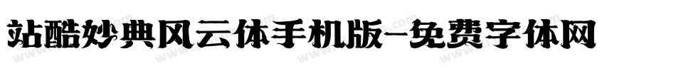 站酷妙典风云体手机版字体转换