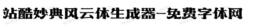 站酷妙典风云体生成器字体转换
