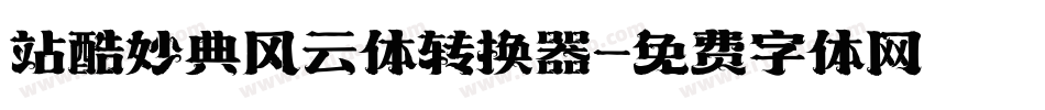站酷妙典风云体转换器字体转换