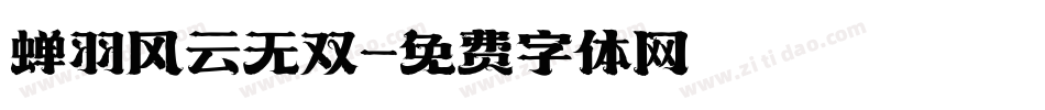 蝉羽风云无双字体转换