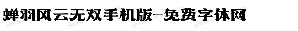 蝉羽风云无双手机版字体转换