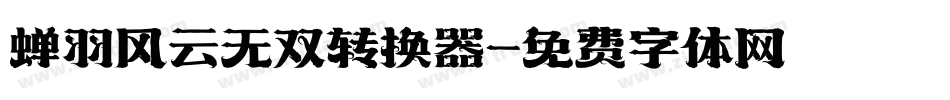 蝉羽风云无双转换器字体转换