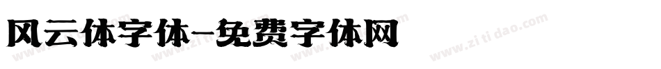 风云体字体字体转换