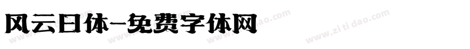 风云日体字体转换