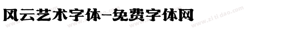 风云艺术字体字体转换