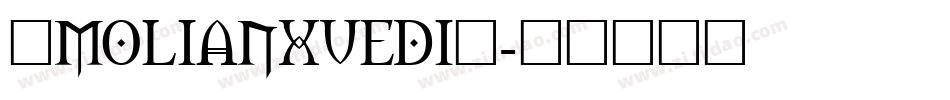 ◇MOLIANXUEDI◇字体转换