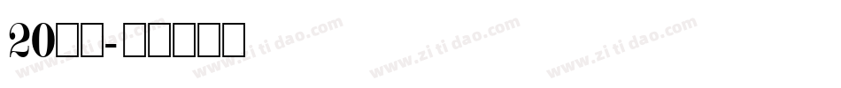20周年字体转换