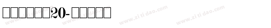 叶根友分旗空20字体转换