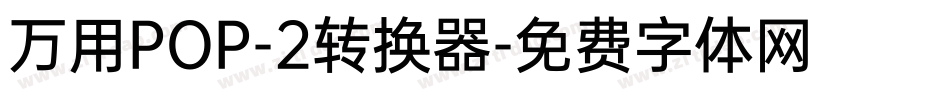 万用POP-2转换器字体转换