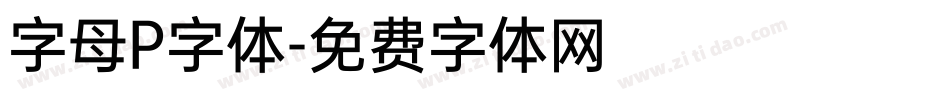 字母P字体字体转换