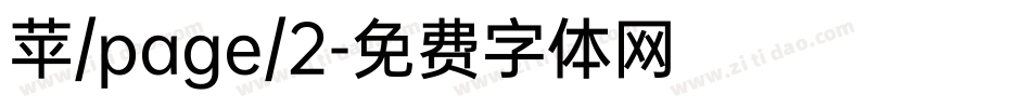 苹/page/2字体转换