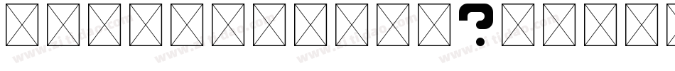 undefined字体字体转换