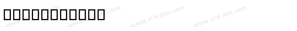 Matt9字体转换