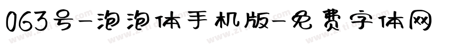 063号-泡泡体手机版字体转换