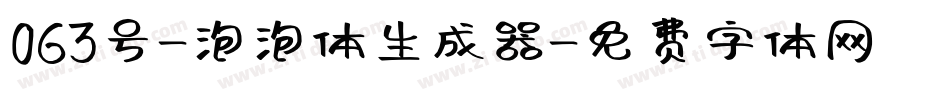 063号-泡泡体生成器字体转换