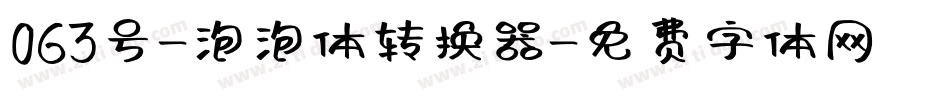063号-泡泡体转换器字体转换