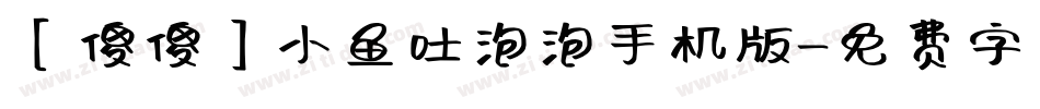 【傻傻】小鱼吐泡泡手机版字体转换