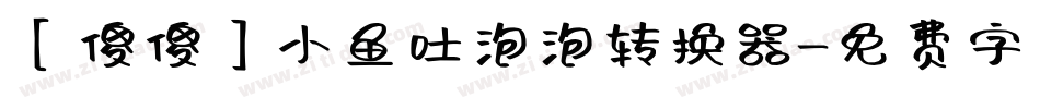 【傻傻】小鱼吐泡泡转换器字体转换