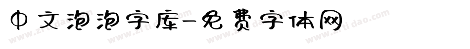 中文泡泡字库字体转换