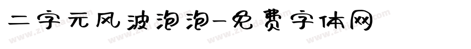 二字元风波泡泡字体转换