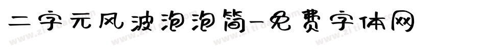 二字元风波泡泡简字体转换