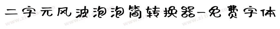 二字元风波泡泡简转换器字体转换