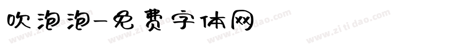 吹泡泡字体转换