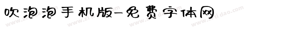 吹泡泡手机版字体转换