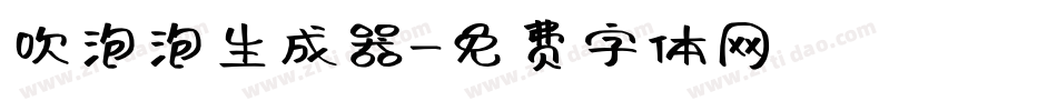 吹泡泡生成器字体转换