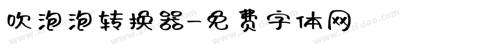吹泡泡转换器字体转换