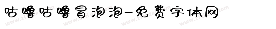咕噜咕噜冒泡泡字体转换