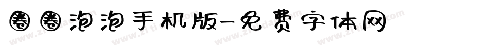 圈圈泡泡手机版字体转换