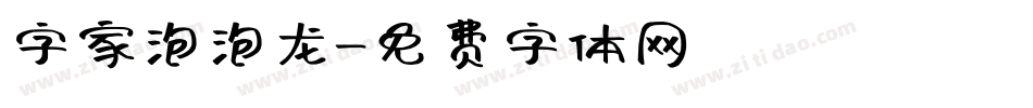 字家泡泡龙字体转换