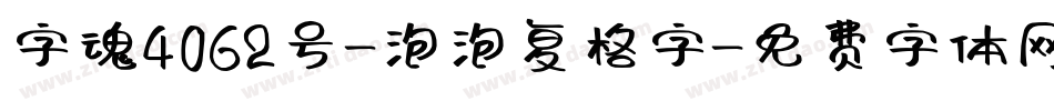 字魂4062号-泡泡复格字字体转换